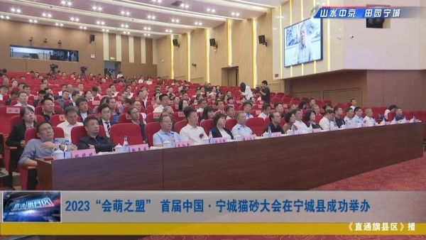 2023首届中国·宁城猫砂大会在内蒙古宁城县召开