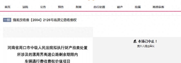  河南一条高速公路收费权等被拍卖，31.8427亿元起