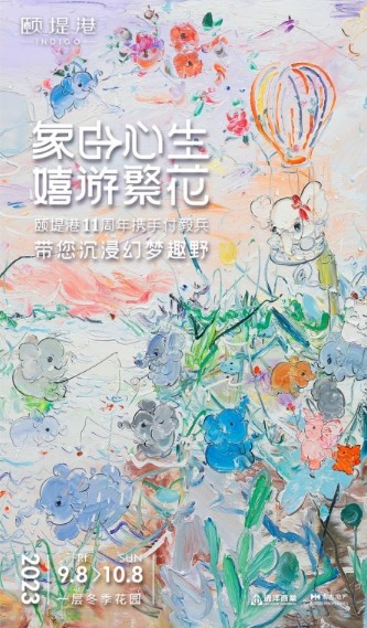 相聚金秋周年之庆，颐堤港携手当代艺术家付毅兵打造独家沉浸艺术展