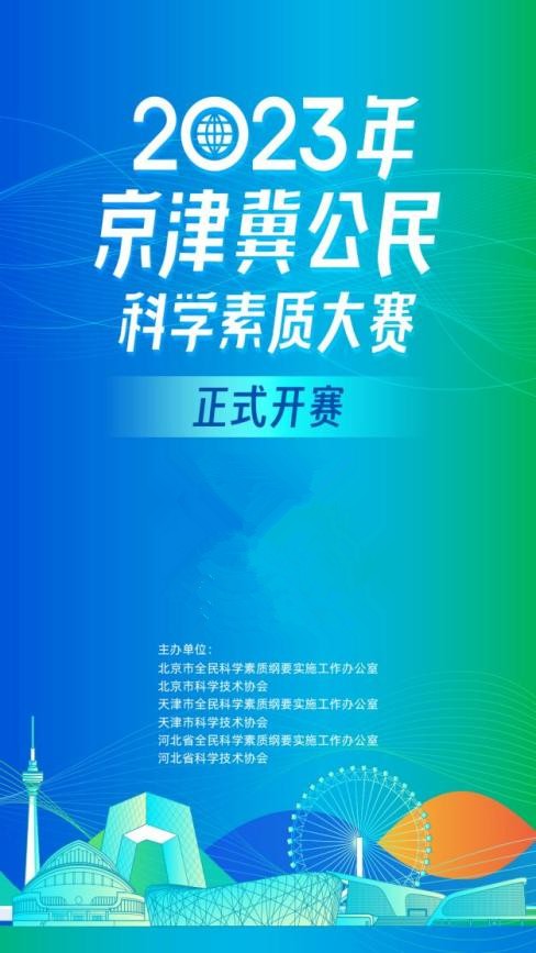 2023年京津冀公民科学素质大赛正式上线