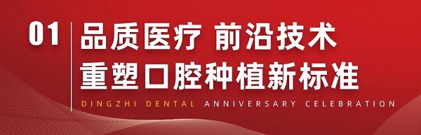 上海鼎植口腔|99品质爱牙节-招募种植牙失败或疑难案例