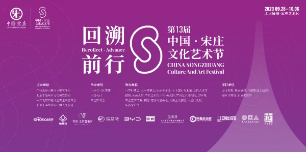 2023第13届中国·宋庄文化艺术节将于9月28日开幕