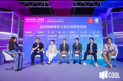 市侨联举办HICOOL 2023全球创业者峰会侨联专场活动 