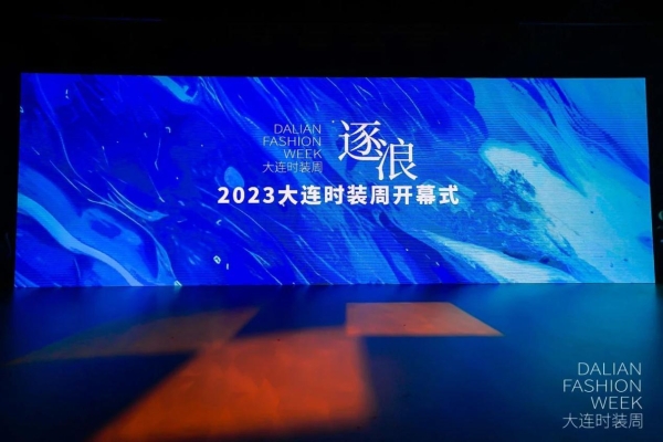 2023大连时装周启幕！“逐浪”滨城，引领时尚提升消费，赋能时尚产业高质量发展