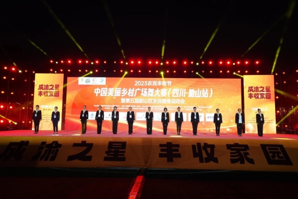  2023农民丰收节·中国美丽乡村广场舞大赛（四川·船山站）成功举办