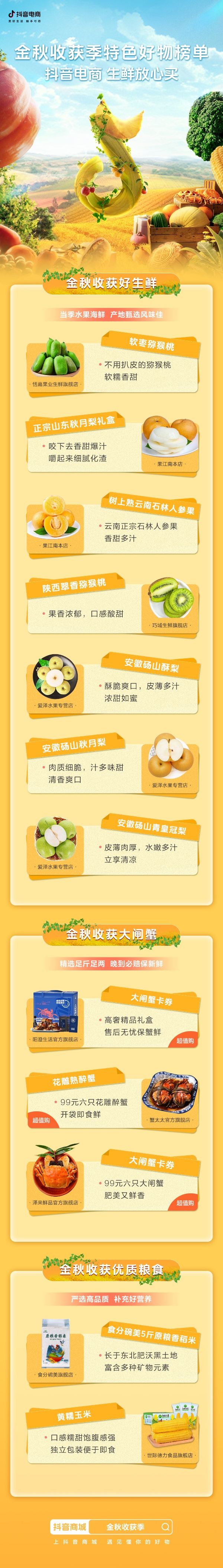 这个金秋来抖音电商，把节令食品生鲜好货一网打尽