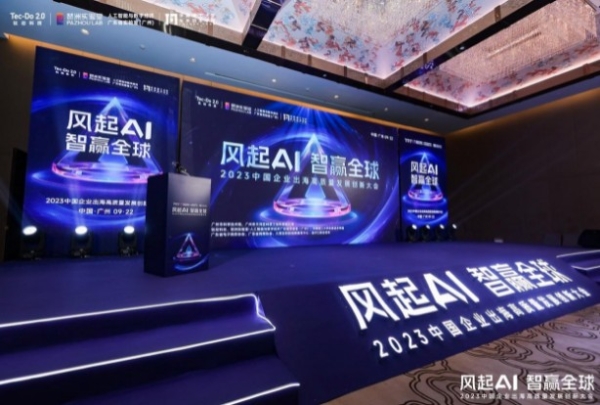 钛动科技主办2023年中国企业出海高质量发展创新大会，重磅发布AIGC产品全域赋能出海营销