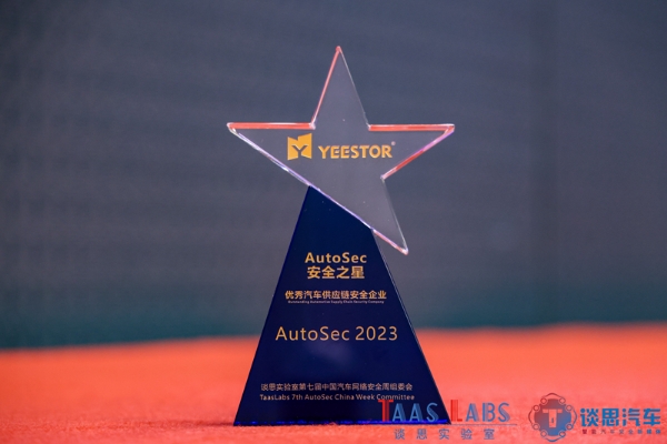  得一微荣获AutoSec安全之星2023优秀汽车供应链安全企业