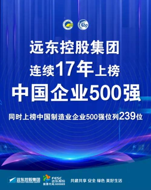 蒋锡培：远东连续17年上榜中国企业500强 近两年史上投资最大