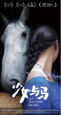 以爱度恒 克丽缇娜创投记录影片《少女与马》入围第25届上海国际电影节金爵奖