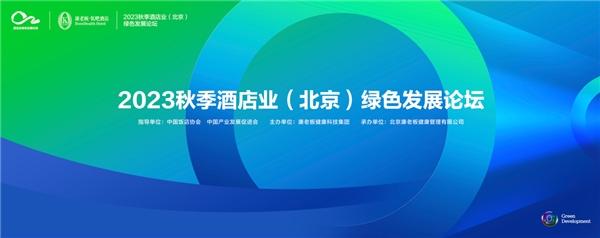 康老板亮相2023秋季酒店业绿色发展论坛 “氧吧酒店”再次引发行业热议