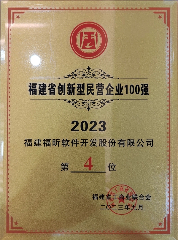 “双奖”加冕！福昕软件入选  福建省互联网企业50强、福建省创新型民营企业100强