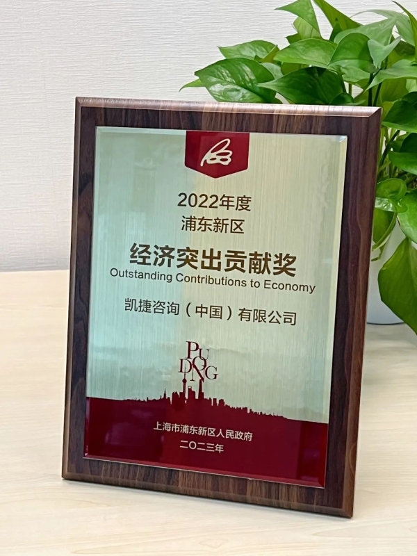 凯捷中国获“2022年度浦东新区经济突出贡献奖”，以数智创新提振发展动力