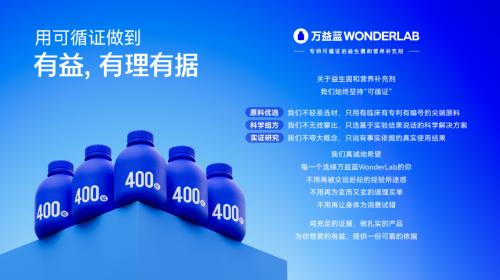 万益蓝WonderLab品牌焕新，坚持“有益，有理有据”传递品牌初心