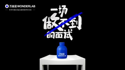 万益蓝WonderLab品牌焕新，坚持“有益，有理有据”传递品牌初心