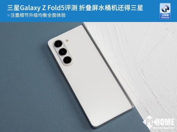 三星Galaxy Z Fold5评测 折叠屏水桶机还得三星 