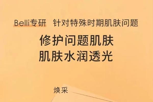 换季维稳，保湿焕采，Belli润泽修护面霜为孕肌带来全面呵护！