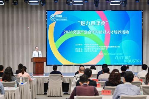 “魅力京津冀”2023文旅产业合作对接暨人才培养活动在北京朝阳举办