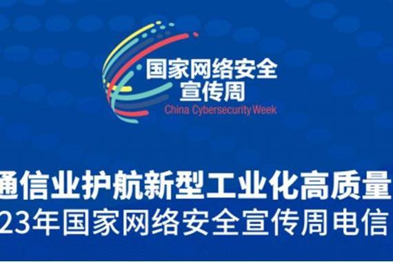 华云安受邀2023年国家网络安全宣传周“电信日”主题活动 