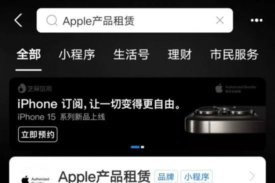 iPhone 15发布，爱租机通过支付宝推出 iPhone 订阅新模式