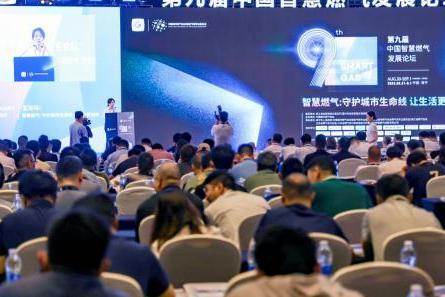 彰显中燃集团数字实力，第九届中国智慧燃气发展论坛顺利召开