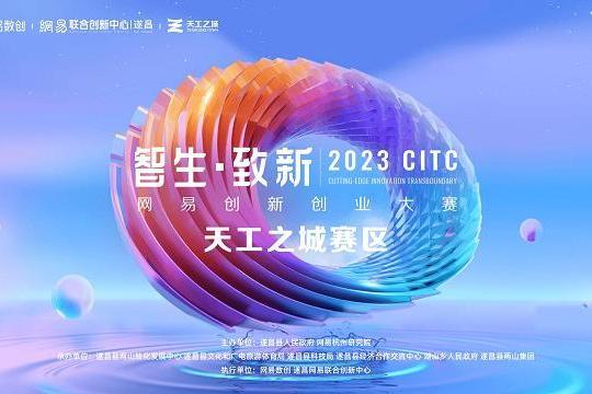 2023CITC·网易创新创业大赛天工之城赛区决赛圆满落幕