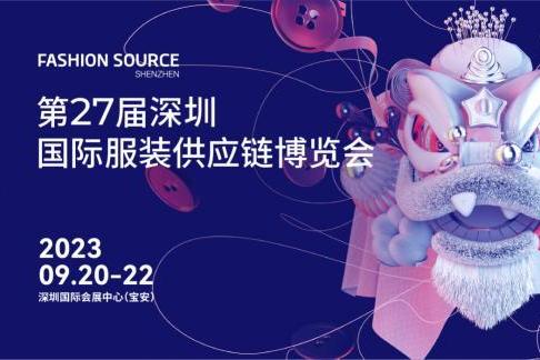 Fashion Source第27届深圳国际服装供应链博览会即将启幕 