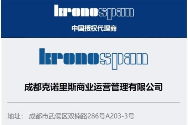 重磅！Kronospan克诺斯邦中国西南总代已更换！