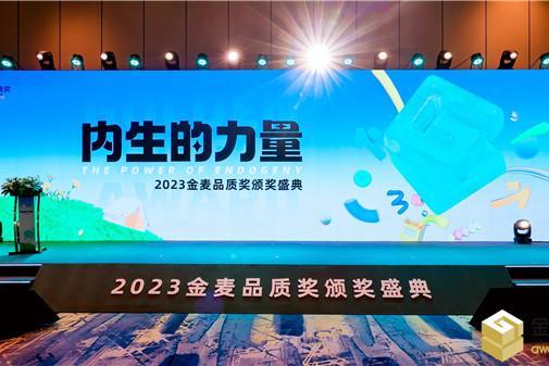  内生的力量！2023金麦品质奖颁奖盛典于杭州隆重举办