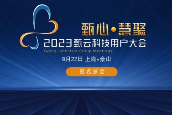 20+标企实战分享，千家企业汇聚，甄云2023 用户大会详解数字化采购