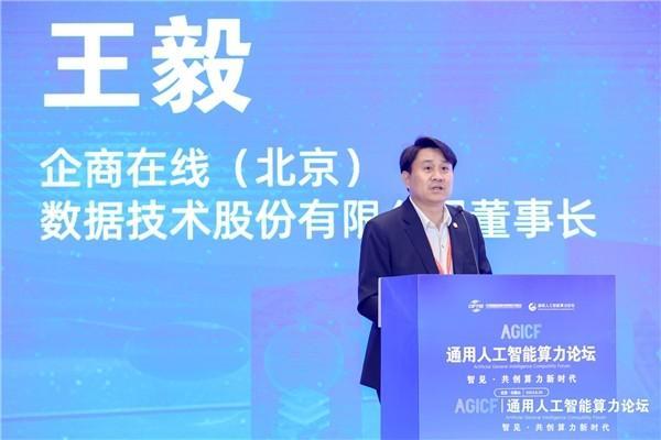 算力即生产力，企商在线董事长王毅发表智算中心主题演讲