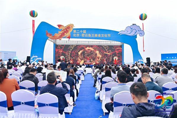 “金秋密云鱼悦飘香” 2023北京·密云第二十届鱼王美食文化节盛大开幕