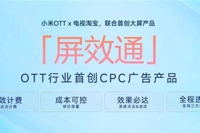  小米OTT携手电视淘宝上线“屏效通”，大屏迎来“品效双赢”新时代
