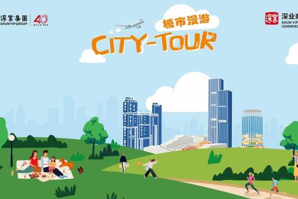 双节省心攻略上线！深业商管打造深圳市首个“City Tour城市漫游”全新场景