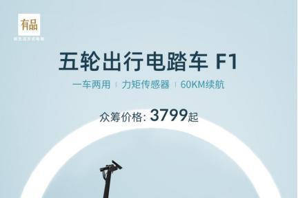 五轮出行健身电踏车F1正式开启小米有品众筹，售价3799