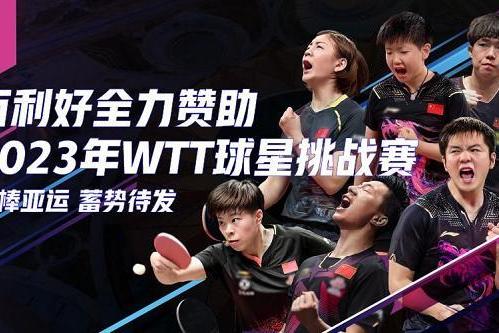 百利好环球：接棒杭州亚运 国乒全力出战WTT挑战赛