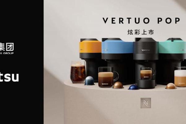 Nespresso 携手电通  探索新品TA的无限可能