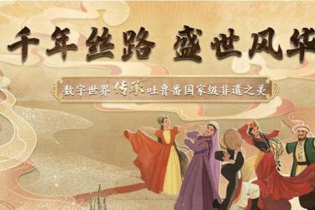 千年丝路 盛世风华 十八数藏数字化传承吐鲁番国家级非遗之美
