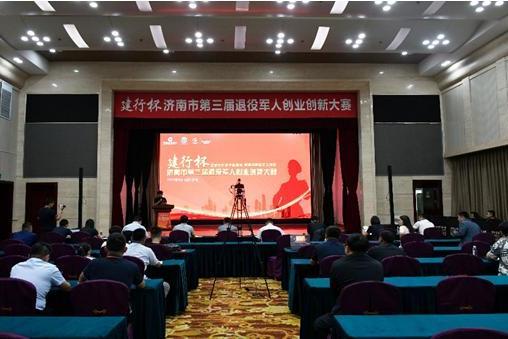 “建行杯”济南市第三届退役军人创业创新大赛成功举办