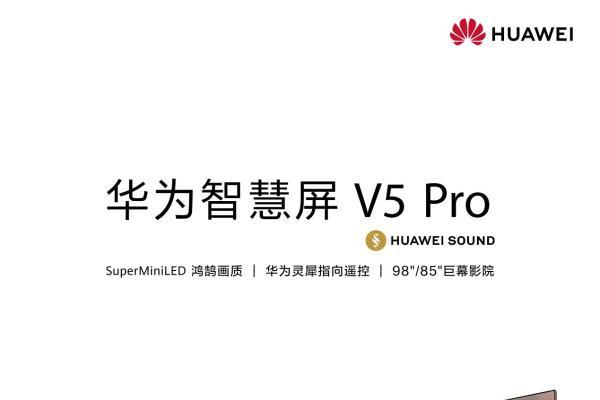 华为智慧屏 V5 Pro巨幕旗舰新品开售，购买立享2000元优惠福利