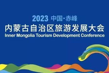 2023内蒙古自治区旅游发展大会 | 文旅向未来 “峰”景更精彩