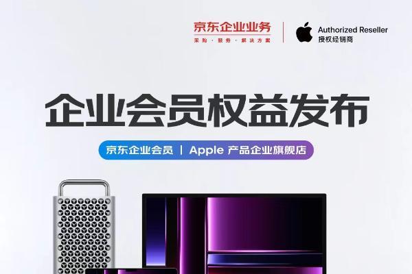 原厂售后全年8.5折 京东企业业务携手Apple产品企业旗舰店发布多项会员权益