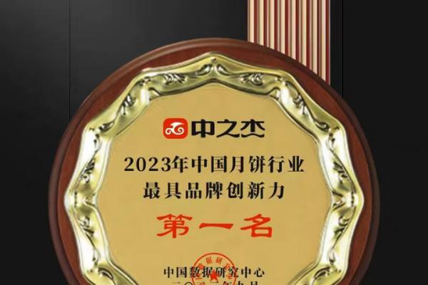 中之杰荣膺2023中国月饼行业最具品牌创新力第一名