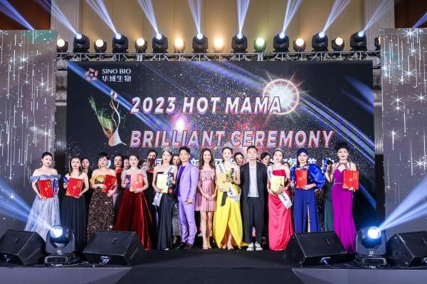  “2023华域璀璨盛典 HOT MAMA国际大赛”中国区决赛璀璨收官 华域生物助力致敬女性多元魅力 