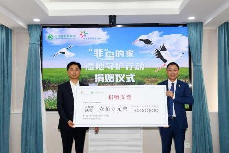 菲仕兰捐赠100万元助力湿地生物多样性保护