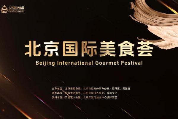  北京国际美食荟即将启动，以全球风味提振城市餐饮消费力 
