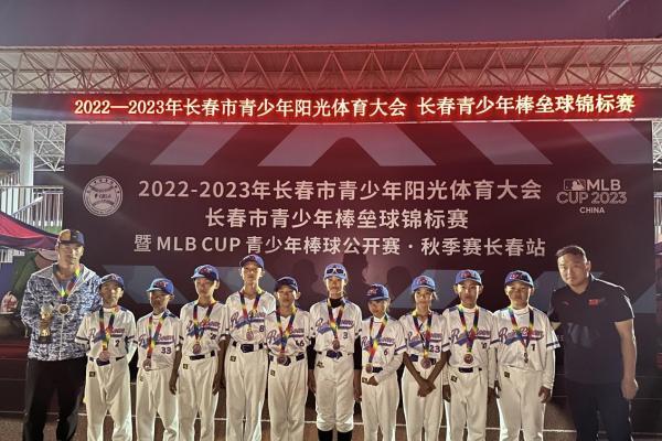 长春打响2023 MLB CUP 青少年棒球公开赛·秋季赛第一炮