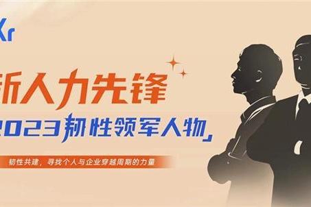 云学堂CEO祖腾入选“36氪新人力先锋·2023韧性领军人物”