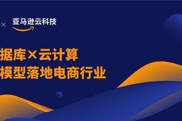 向量数据库X云计算驱动大模型落地电商行业，Zilliz联合AWS探索并贡献成熟解决方案