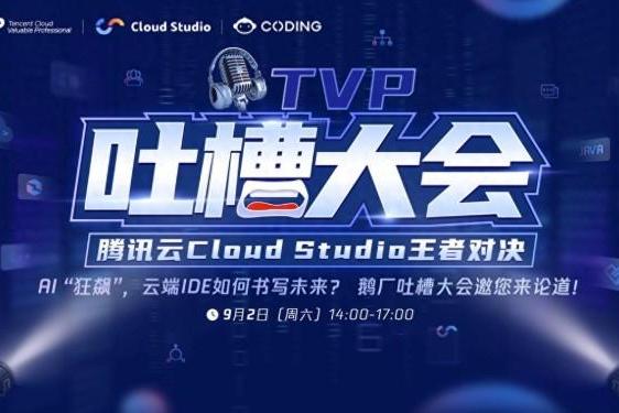 TVP专家谈腾讯云 Cloud Studio:开启云端开发新篇章